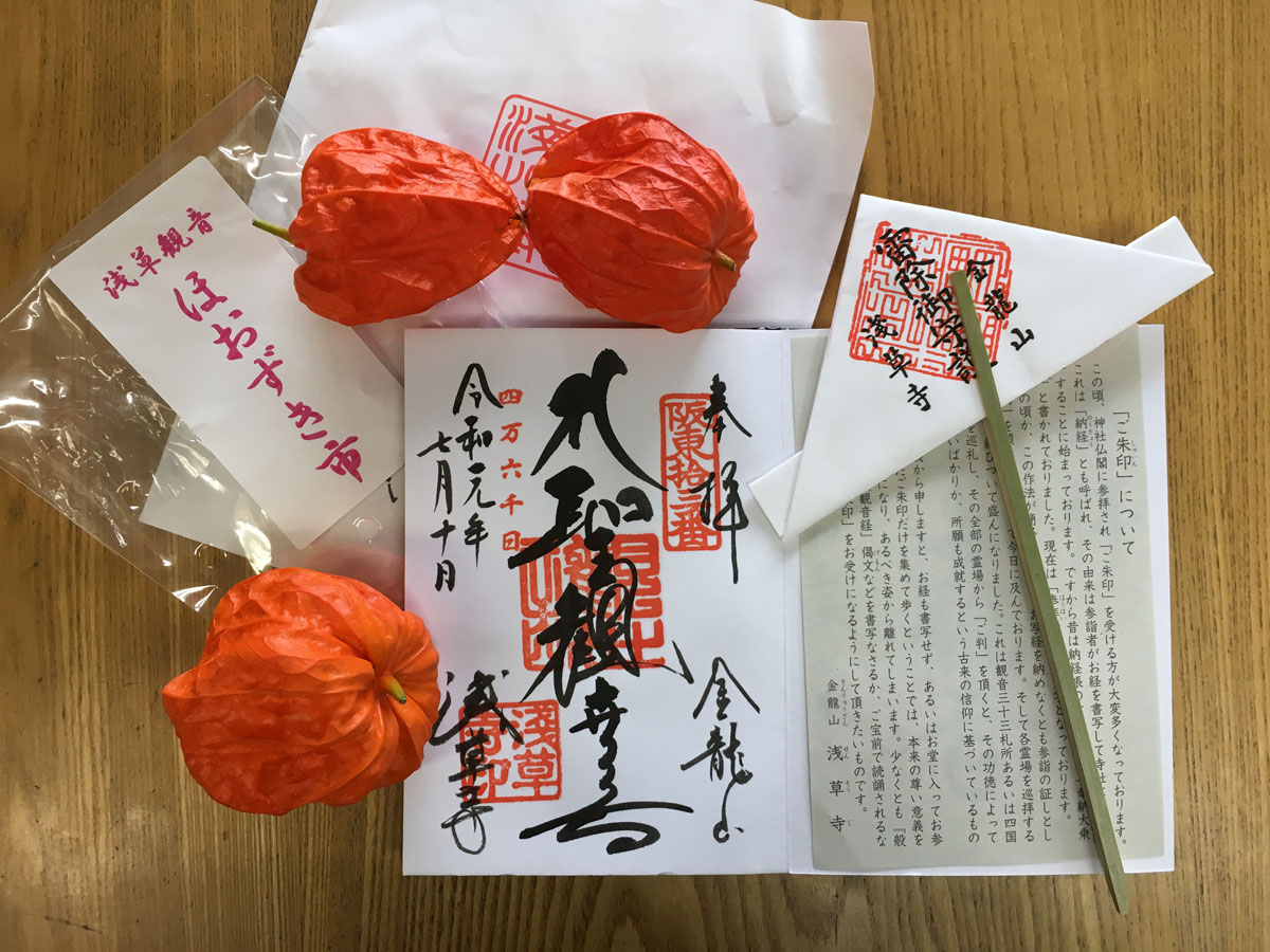 ほおずき、御朱印、雷除け