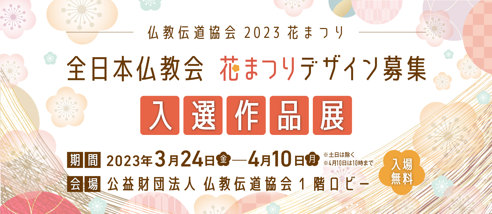 全日本仏教会 花まつりデザイン入選作品展 | てら×まち×さんぽ