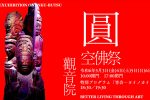 円空仏祭2024｜小淵山観音院